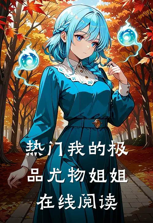 热门我的极品尤物姐姐在线阅读