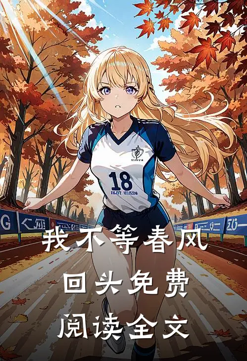 我不等春风回头免费阅读全文