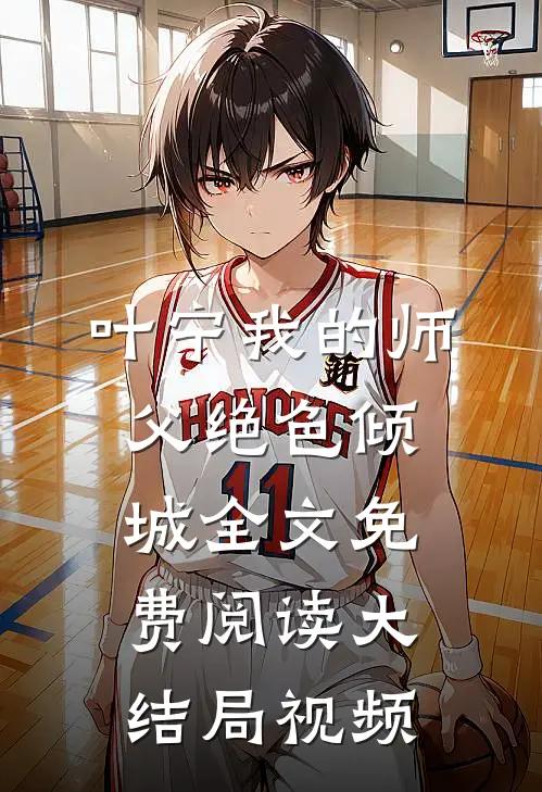 叶宁我的师父绝色倾城全文免费阅读大结局视频