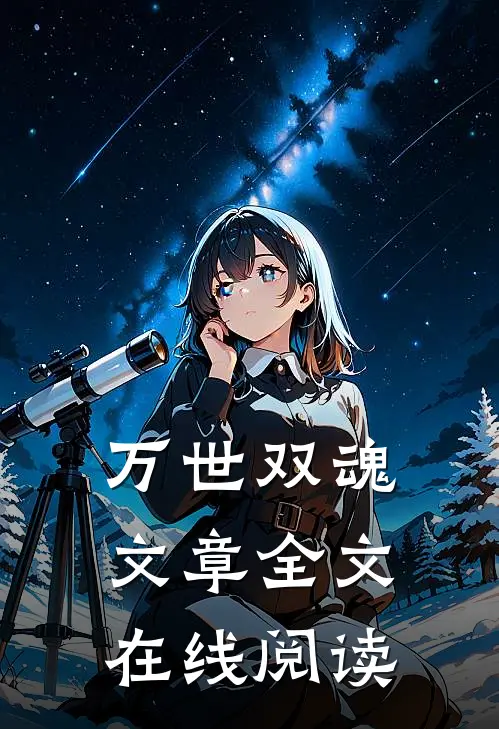 万世双魂文章全文在线阅读
