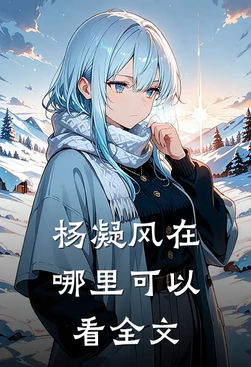 杨凝风在哪里可以看全文