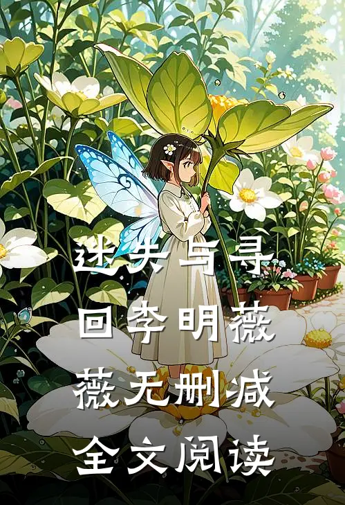 迷失与寻回李明薇薇无删减全文阅读
