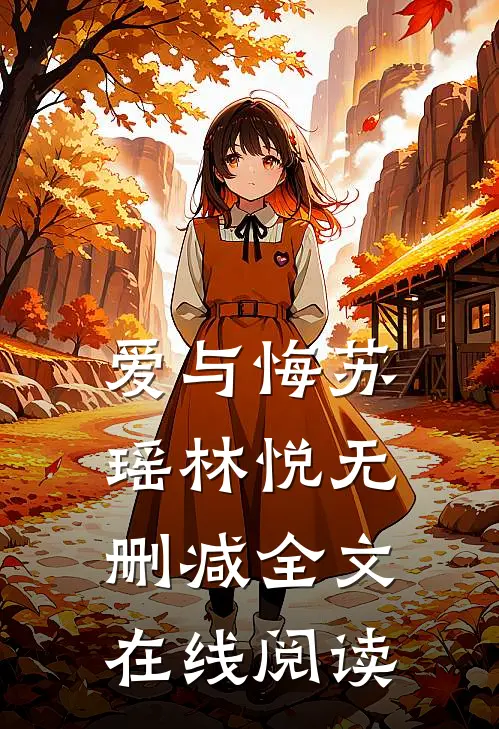 爱与悔苏瑶林悦无删减全文在线阅读