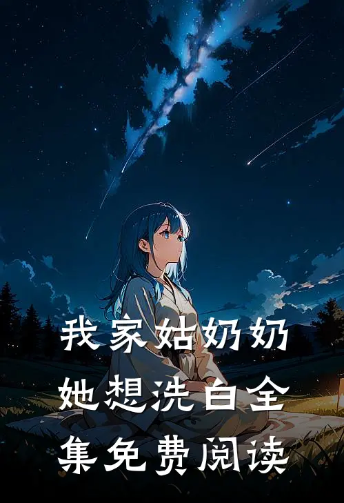 我家姑奶奶她想洗白全集免费阅读