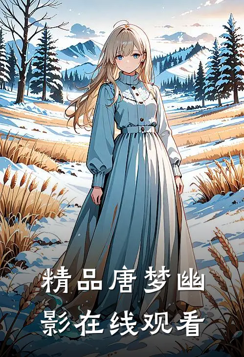 精品唐梦幽影在线观看