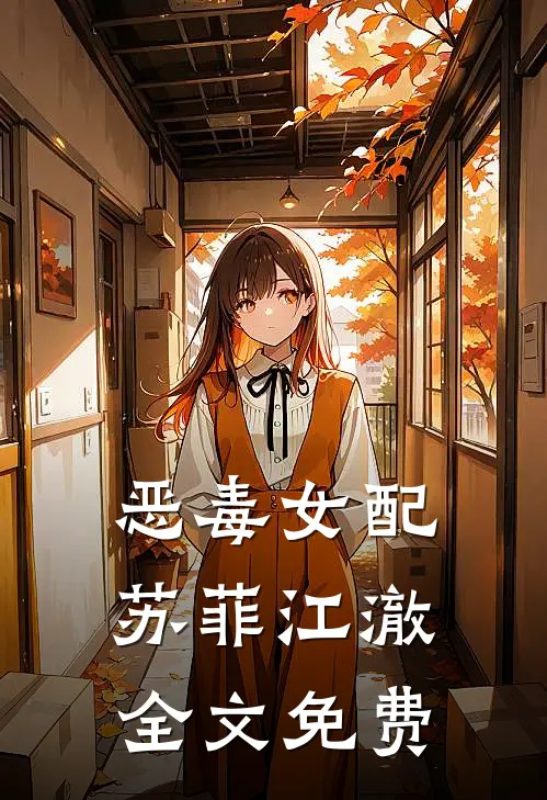 恶毒女配苏菲江澈全文免费