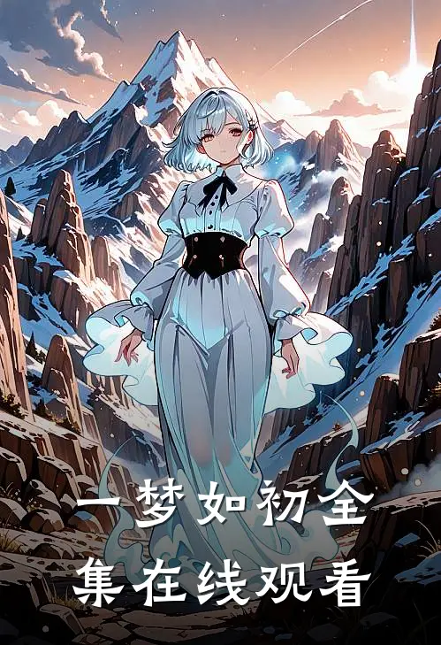 一梦如初全集在线观看