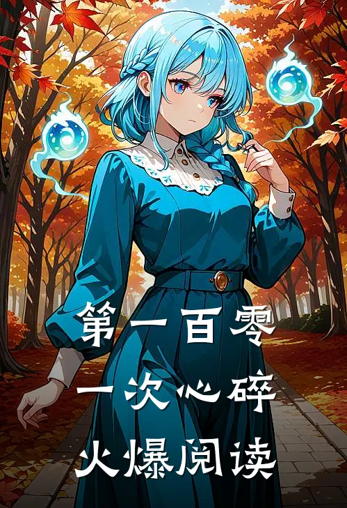第一百零一次心碎火爆阅读