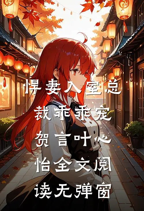 悍妻入室总裁乖乖宠贺言叶心怡全文阅读无弹窗