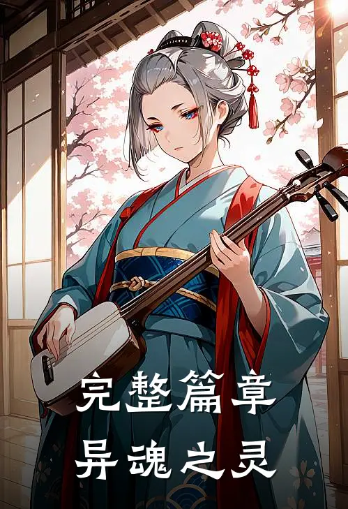 完整篇章异魂之灵
