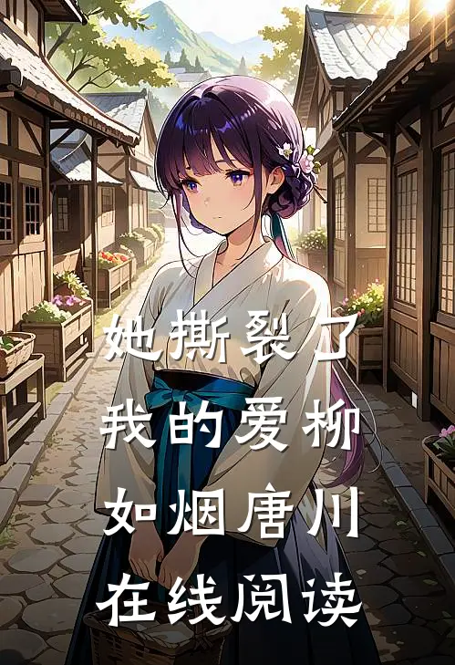 她撕裂了我的爱柳如烟唐川在线阅读
