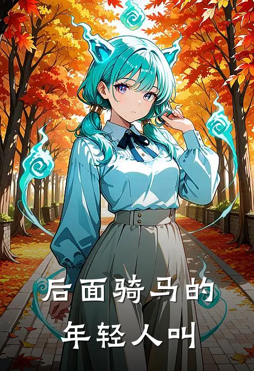 后面骑马的年轻人叫