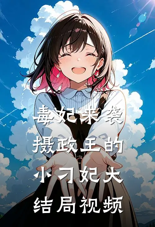 毒妃来袭摄政王的小刁妃大结局视频