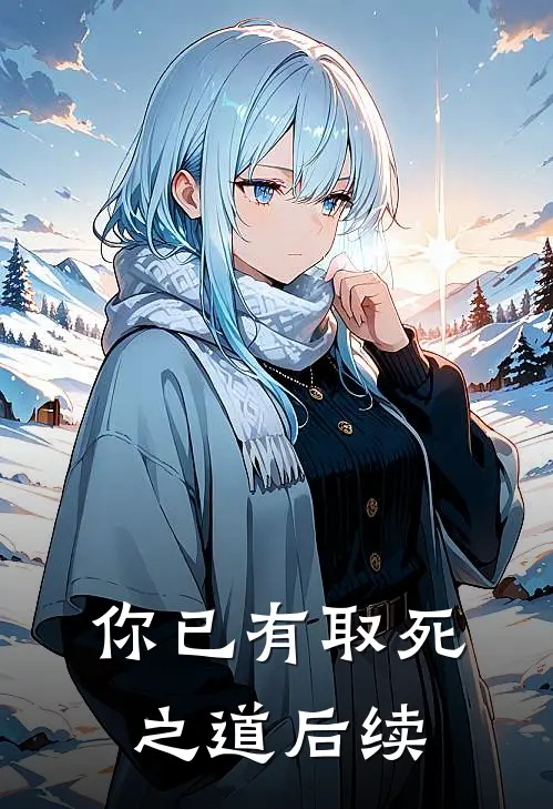 你已有取死之道后续
