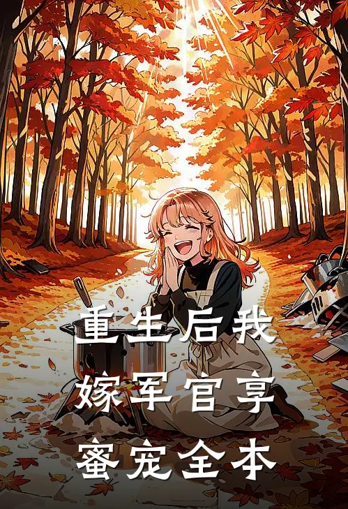 重生后我嫁军官享蜜宠全本