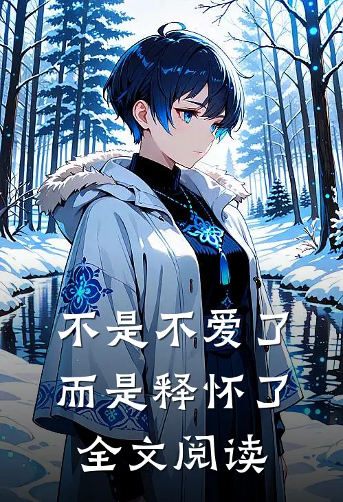 不是不爱了而是释怀了全文阅读