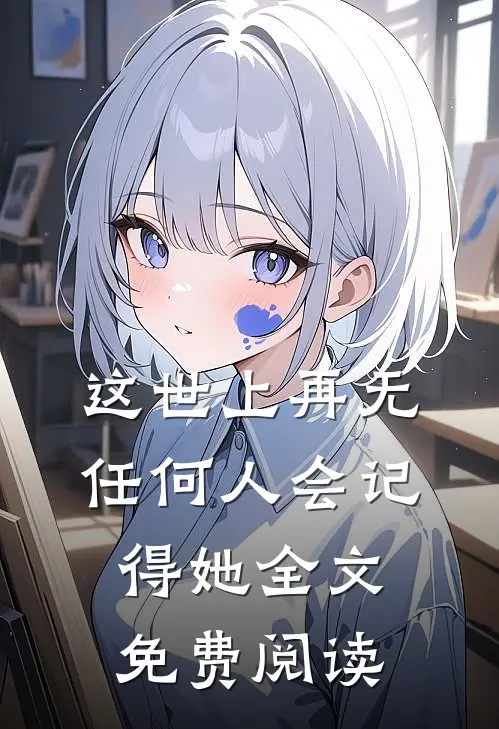 这世上再无任何人会记得她全文免费阅读
