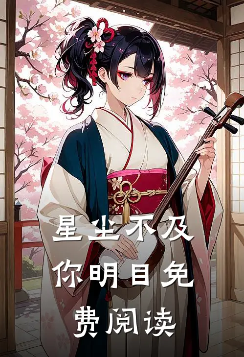 星尘不及你明目免费阅读