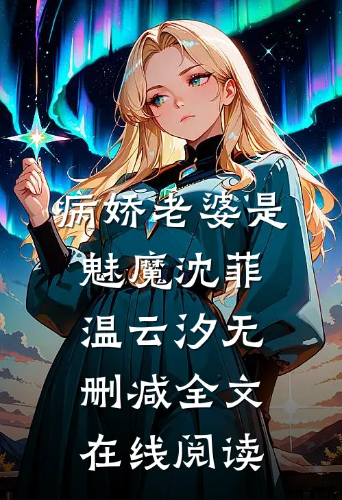 病娇老婆是魅魔 沈菲温云汐无删减全文在线阅读