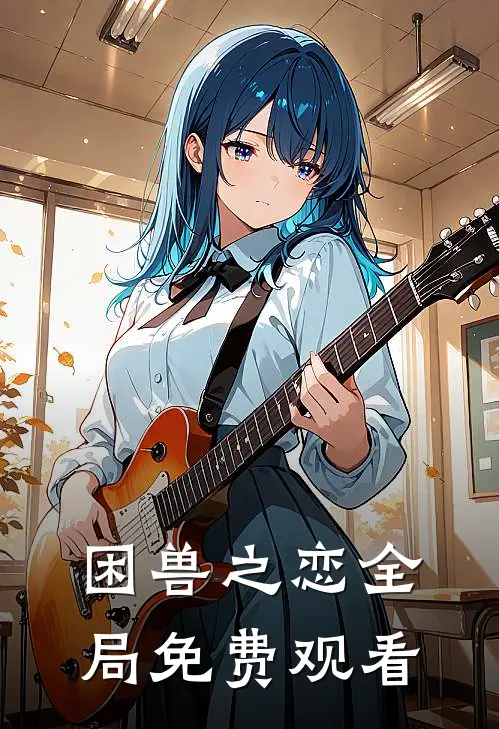 困兽之恋全局免费观看