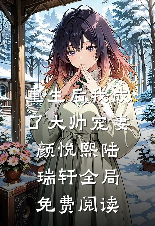 重生后我成了大帅宠妻颜悦熙陆瑞轩全局免费阅读