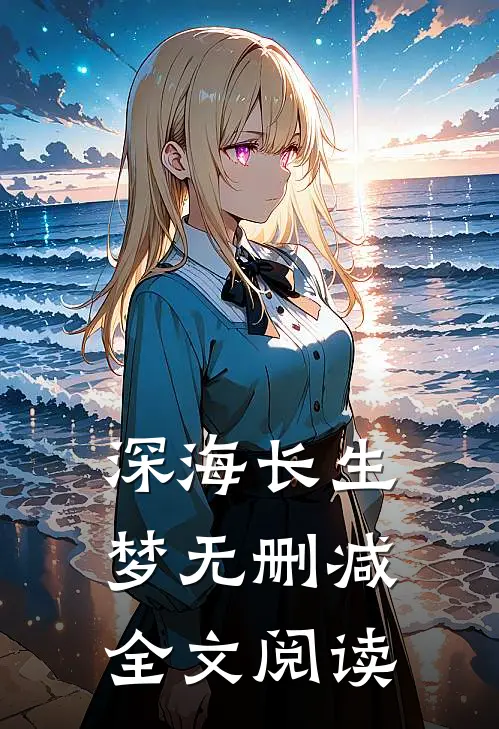 深海长生梦无删减全文阅读