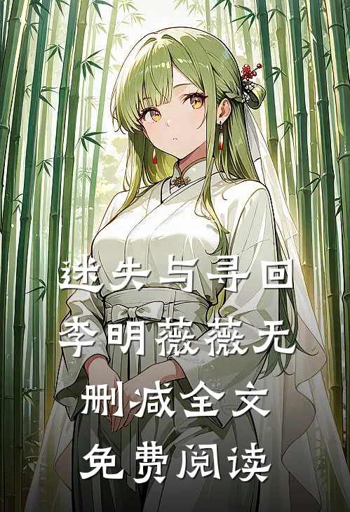迷失与寻回李明薇薇无删减全文免费阅读
