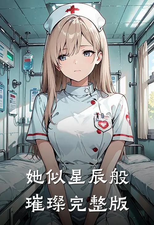 她似星辰般璀璨完整版