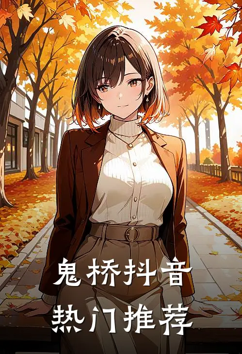 鬼桥抖音热门推荐