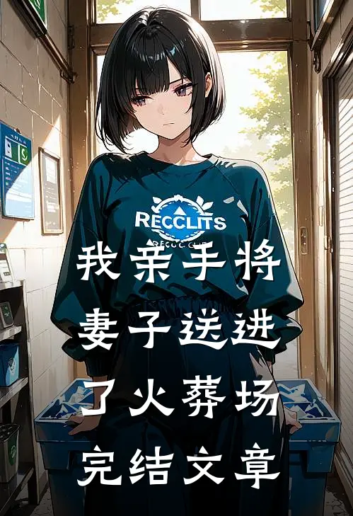 我亲手将妻子送进了火葬场完结文章