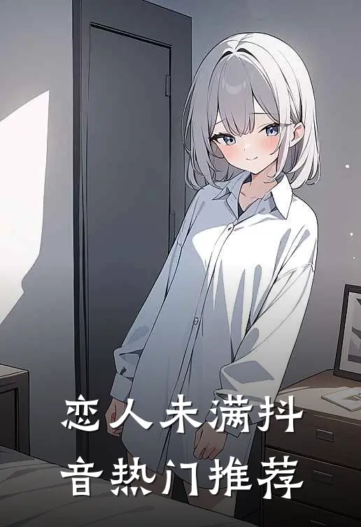 恋人未满抖音热门推荐