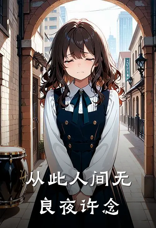 从此人间无良夜许念