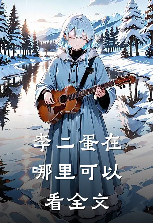 李二蛋在哪里可以看全文