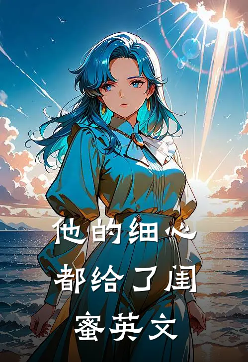 他的细心都给了闺蜜英文