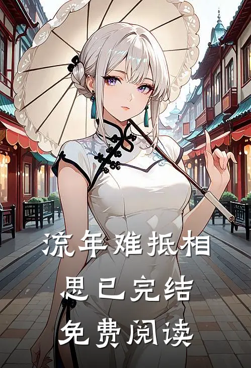 流年难抵相思已完结免费阅读