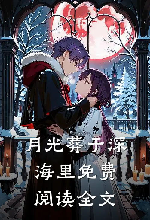 月光葬于深海里免费阅读全文