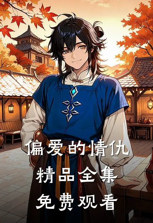 偏爱的情仇精品全集免费观看