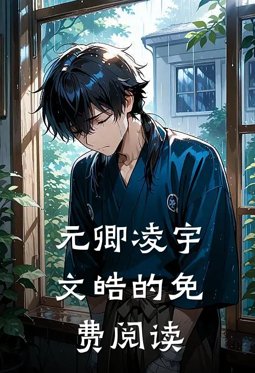 元卿凌宇文皓的免费阅读