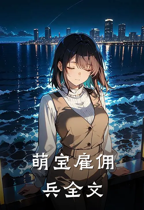 萌宝雇佣兵全文
