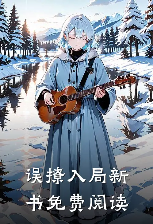 误撩入局新书免费阅读