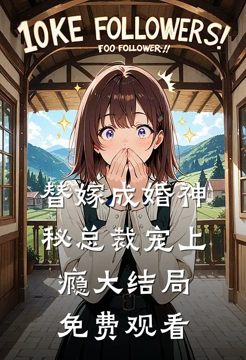 替嫁成婚神秘总裁宠上瘾大结局免费观看