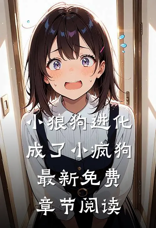 小狼狗进化成了小疯狗最新免费章节阅读