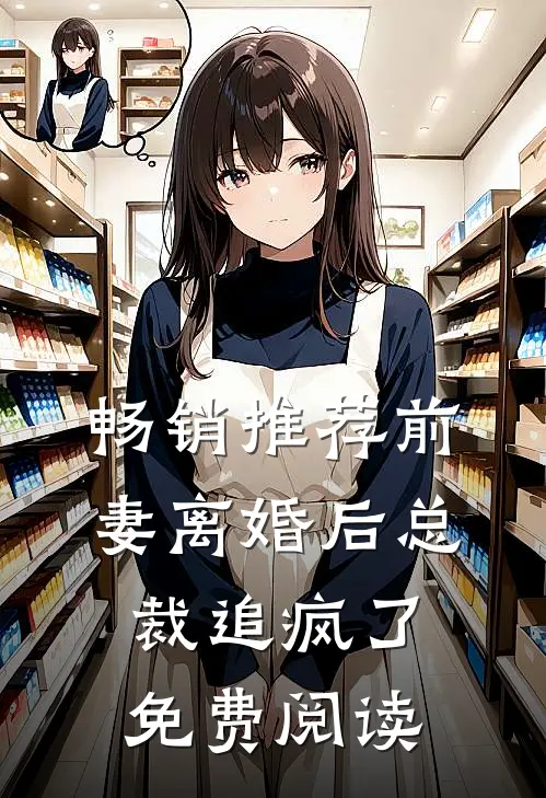 畅销推荐前妻离婚后总裁追疯了免费阅读