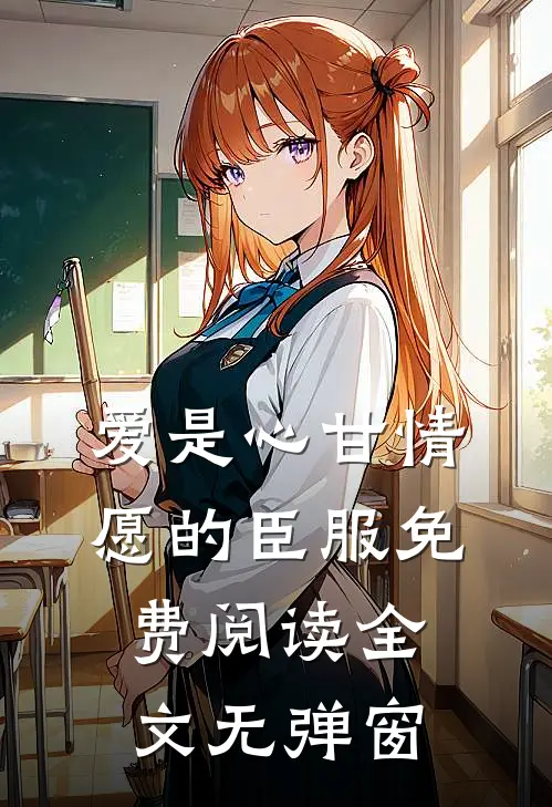 爱是心甘情愿的臣服免费阅读全文无弹窗