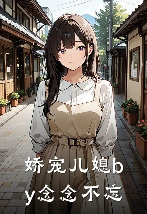 娇宠儿媳by念念不忘