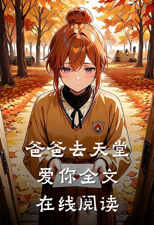 爸爸去天堂爱你全文在线阅读