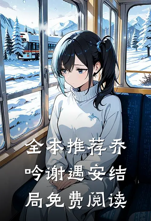 全本推荐乔吟谢遇安结局免费阅读
