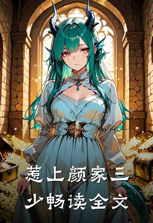 惹上颜家三少畅读全文