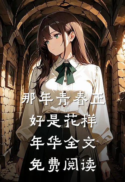 那年青春正好是花样年华全文免费阅读