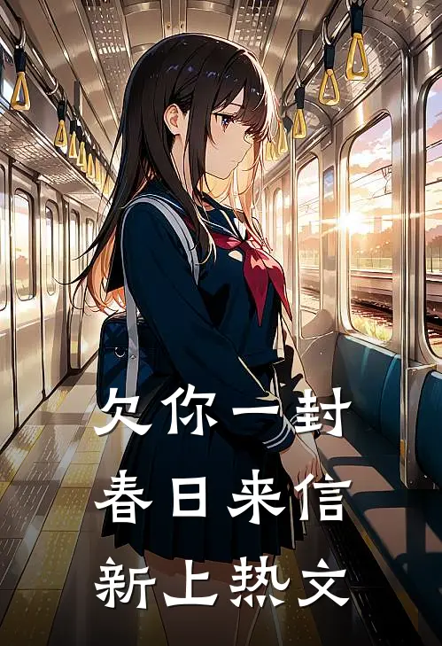 欠你一封春日来信新上热文